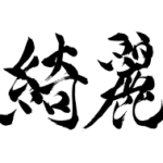 字をキレイに見せるには