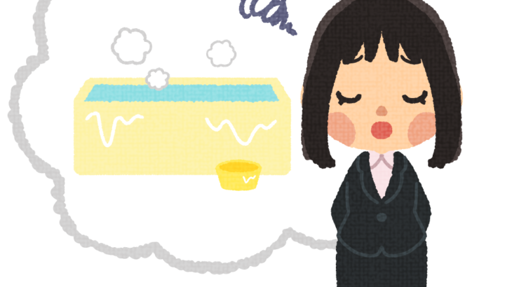 「お風呂キャンセル界隈」のデメリット