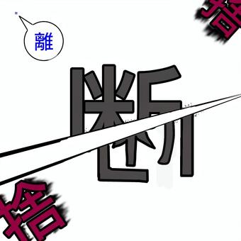 人間関係の断捨離