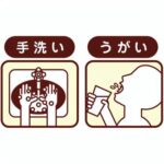 手洗いうがいの重要性