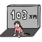 今更聞けない  103万円の壁とは
