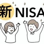 今さら聞けない•••  新NISAとは